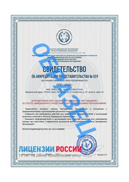 Свидетельство аккредитации РПО НЦС Советский Сертификат РПО